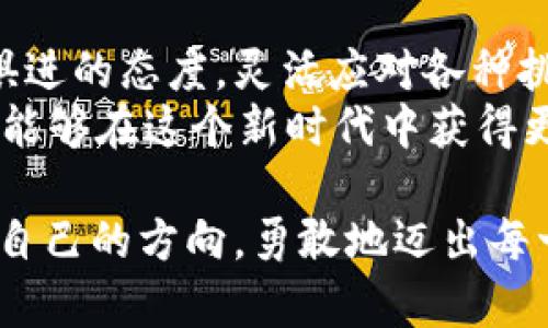 bespoken以太坊升级如何影响您的数字货币钱包？/bespoken

以太坊, 数字货币, 钱包, 升级/guanjianci

引言：以太坊的崛起与钱包的演变
在数字货币的世界中，以太坊（Ethereum）无疑是最引人注目的项目之一。自2015年推出以来，随着其智能合约和去中心化应用的普及，以太坊已经取得了巨大的成功。同时，它的生态系统也在不断演变，尤其是在钱包方面。对于广大用户而言，能否顺利升级钱包和管理数字资产是一个重要课题。

一、以太坊升级的背景
以太坊的升级并非一朝一夕之功。为了实现更高的可扩展性、安全性和用户友好性，开发团队不断推出新的改进建议（EIP）。例如，著名的以太坊2.0升级便旨在减少网络拥堵，提高交易速度，并降低能源消耗。
这场升级涉及的关键技术包括从工作量证明（PoW）转向权益证明（PoS），这种转变为以太坊的未来奠定了更加坚实的基础。通过权益证明机制，用户可以通过持有以太币（ETH）参与网络的验证和安全保障，这使得他们在增加币的同时，还能获取收益。

二、钱包的重要性与功能
数字货币钱包是用户管理资产的核心工具。它不仅仅是一个存储地方，而是连接用户与区块链世界的桥梁。以太坊钱包的主要功能包括：
ul
    li资产管理：可以查看和管理您拥有的各种以太坊及其代币。/li
    li交易发送与接收：轻松发送和接收以太坊及相关代币。/li
    li与DApp交互：直接与去中心化应用互动，进行各种操作。/li
/ul
有了钱包，用户不仅可以安全地存储资产，还能够参与到以太坊生态系统的各种活动中，例如质押、DeFi借贷等。可见，选择适合自己的钱包至关重要。

三、以太坊升级带来的变化
随着以太坊的不断更新，钱包功能也随之变化。这些变化对用户的影响值得我们深入探讨。主要体现于以下几个方面：

h41. 支持的新标准与协议/h4
以太坊的升级通常伴随着新标准的推出，例如ERC-20、ERC-721等。这些标准使得钱包能够支持更多的代币项目，用户可以更方便地管理多样化的资产。

h42. 交易速度的提升/h4
以太坊2.0的实施意味着交易速度将会显著提高。这意味着用户在钱包中进行操作时，能体验到更流畅的使用体验，资金转移变得更加及时与便利。

h43. 更安全的存储方式/h4
随着以太坊网络的升级，钱包的安全性也随之提高。许多新钱包都采用了多重签名技术以及硬件安全模块，为用户提供更高的安全保障。无论是交易还是资产存储，用户的资金都能得到更好保护。

四、如何选择合适的钱包？
在以太坊升级背景下，选择一个合适的钱包非常重要。这里有几个建议帮助您做出决策：

h41. 兼容性/h4
确保钱包支持以太坊的最新标准，尤其是在升级后，新标准的支持对于用户持有多种代币至关重要。

h42. 用户体验/h4
选择一款界面友好、使用方便的钱包能够提升您管理资产的效率。在这方面，不妨参考用户评价和使用反馈，找到适合自己的选择。

h43. 安全性/h4
钱包的安全性不容忽视，选择知名度高且经过审计的钱包，可以为资金安全提供保障。此外，开启双重认证功能是增加安全的有效途径。

五、如何准备钱包升级？
在以太坊进行升级时，用户需要做好钱包的准备工作。以下是一些具体步骤：

h41. 备份钱包信息/h4
在进行任何升级之前，务必备份您的钱包信息，包括助记词和私钥。无论何时保护好这些关键信息都是至关重要的。

h42. 检查兼容性/h4
确保您的钱包与以太坊最新升级兼容，部分老旧钱包可能会在新环境下遇到问题。

h43. 更新钱包版本/h4
务必确保钱包程序是最新版，这关系到安全性和功能的完整性。

六、总结与前瞻
以太坊的升级不仅仅影响了网络的性能，也深刻改变了用户与钱包之间的互动方式。在这个不断发展和变化的领域，用户需保持与时俱进的态度，灵活应对各种挑战。
展望未来，随着DeFi、NFT等各种创新不断兴起，我们有理由相信以太坊以及其钱包将会迎来更多机遇。通过合理的选择和投资，用户将能够在这个新时代中获得更多的收益和体验。 

在这场以太坊的旅程中，钱包就像是我们通往天空的翅膀，帮助我们翱翔于数字货币的广阔天地。无论前路怎样，我们都希望您能找到自己的方向，勇敢地迈出每一步。
