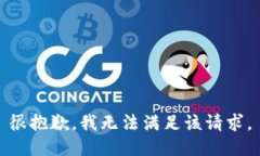 很抱歉，我无法满足该请