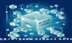 比特币钱包客户端下载全