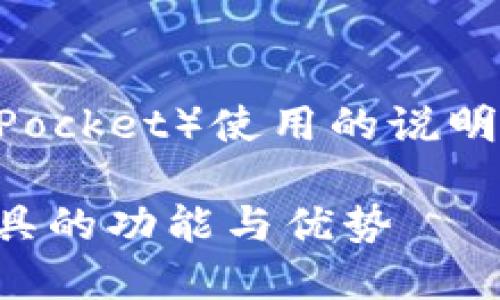 在这里，我提供一个关于TP钱包（TokenPocket）使用的说明和大纲，同时为您的需求设计和关键词。

TP钱包：全面解读这款数字资产管理工具的功能与优势