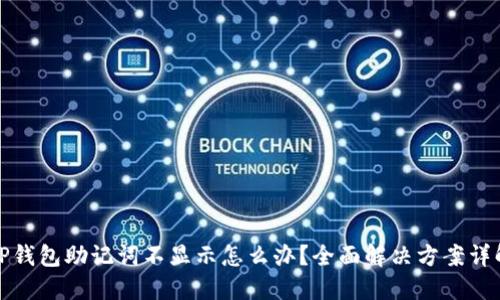 TP钱包助记词不显示怎么办？全面解决方案详解