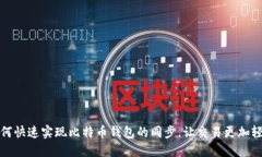 如何快速实现比特币钱包
