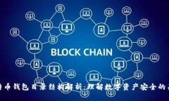 比特币钱包目录结构解析