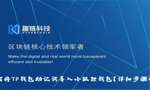 如何将TP钱包助记词导入小狐狸钱包？详细步骤解析