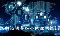 如何将TP钱包助记词导入小