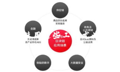 xiaoxit p钱包提到观察包里了/xiaoxi

在这个快速发展的数字时代，作为一种新兴支付方式，数字钱包和加密货币正在改变我们的生活方式和支付习惯。对于普通用户而言，了解如何安全地使用这些工具尤为重要。在这篇文章中，我们将围绕“t p钱包”和“观察包”的相关内容，为大家解读这些数字钱包如何在用户的生活中发挥作用，并解决常见的用户痛点。

轻松掌握t p钱包与观察包的使用技巧，玩转数字资产管理！