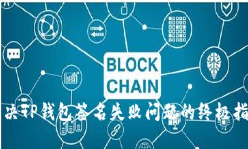 解决TP钱包签名失败问题的终极指南