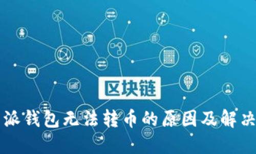 比特派钱包无法转币的原因及解决方法