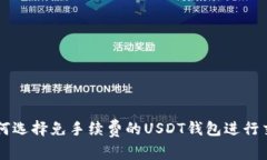 如何选择免手续费的USDT钱