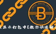 TP钱包充币一直显示打包中
