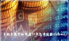 手把手教你如何在TP钱包中