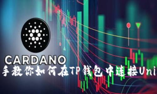 手把手教你如何在TP钱包中连接Uniswap