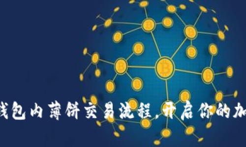 轻松掌握TP钱包内薄饼交易流程，开启你的加密货币之旅！