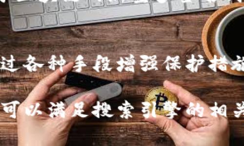 在讨论“可以放比特币钱包吗”的问题之前，首先需要明确一点：比特币是一种数字货币，钱包是用于存储、发送和接收这种数字货币的工具。在本文中，我们将探讨比特币钱包的类型、选择合适钱包的因素，以及安全性和使用便利性等问题。


  如何安全高效地选择比特币钱包？用户必看的实用指南 / 

关键词：
 guanjianci 比特币钱包, 钱包类型, 安全性, 使用便利性 /guanjianci 

一、什么是比特币钱包？
比特币钱包是一种用于存储比特币的工具。它并不会实际存储比特币，而是保存用户的私钥，这些私钥用于访问比特币网络并进行交易。比特币钱包分为热钱包和冷钱包两种，其中热钱包与互联网相连，而冷钱包则不与互联网直接连接，这使得冷钱包的安全性更高。

二、比特币钱包的类型
比特币钱包可以根据不同的特点进行分类，主要包括以下几种类型：
ul
    listrong软件钱包：/strong这类钱包可以在电脑或手机上下载，方便用户随时随地进行交易。/li
    listrong硬件钱包：/strong如Ledger和Trezor等钱包，提供额外的安全性，适合存储大量比特币的用户。/li
    listrong纸钱包：/strong用户可以将私钥打印在纸上，完全脱离互联网，确保安全性，但也存在物理损坏或丢失的风险。/li
    listrong在线钱包：/strong通过网络提供商进行管理，方便快捷，但安全性相对较低，容易受到黑客攻击。/li
/ul

三、如何选择合适的比特币钱包
选择比特币钱包时，需要考虑多个因素：
ul
    listrong安全性：/strong钱包的安全性是最重要的考量因素。许多用户选择硬件钱包和冷钱包来防止黑客攻击。/li
    listrong使用便利性：/strong软件钱包通常更易于使用，适合日常小额交易，而硬件钱包可能在使用上稍显复杂。/li
    listrong兼容性：/strong确保所选的钱包与所使用的设备和操作系统兼容。/li
    listrong备份与恢复：/strong选择支持备份和恢复功能的钱包，以防止数据丢失。/li
/ul

四、比特币钱包的安全性问题
在比特币的世界中，安全性是用户最为关注的问题之一。许多黑客攻击事件都与不安全的钱包使用有关。因此，用户应采取额外措施来保护自己的钱包，如启用双重身份验证、定期更新软件以及使用强密码等。

五、比特币钱包使用的便利性
虽然安全性极其重要，但钱包的使用便利性同样不可忽视。用户希望能够迅速完成交易，因此在选择钱包时，应该考虑其用户界面和操作流畅性。对于大多数用户来说，热钱包的使用体验往往更佳，可以快速发送和接收比特币。

六、比特币钱包的备份与恢复
在使用比特币钱包时，备份是一个不容忽视的过程。如果用户意外丢失设备或钱包数据，那么无法恢复的损失将是巨大的。因此，用户在首次设置钱包时，应注意备份助记词或私钥，并将其存储在安全的地方。

七、如何保护比特币钱包
确保比特币钱包安全的措施包括：
ul
    listrong进行软件更新：/strong与银行一样，钱包软件开发者也时常发布更新以修复漏洞。用户应定期检查并更新钱包软件。/li
    listrong使用强密码：/strong创建复杂的密码，避免使用个人信息或常见密码，这样可以有效过滤绝大多数黑客的攻击。/li
    listrong启用双重身份验证：/strong这可以为钱包增加额外的安全层，将手机号码或邮箱与钱包绑定，只有在验证通过后才能进行操作。/li
/ul

八、比特币钱包的未来发展
未来，比特币钱包将在安全性和便利性方面继续发展。一些新技术的出现可能会改变用户的体验，比如使用生物识别技术进行身份验证，或者基于区块链的新型多签名钱包，将在满足安全性的同时提升用户体验。随着技术的发展，用户将在使用比特币钱包时获得更高的安全性和便利性。

九、总结
选择合适的比特币钱包并保护其安全至关重要。用户应根据自己的需求和风险承受能力，选择热钱包或冷钱包。同时，必须重视钱包的安全性，通过各种手段增强保护措施，确保自己的比特币资产安全。未来，随着技术的发展，实现更高效、安全的比特币钱包将成为可能，用户享受的将是更便利的数字资产管理体验。

这篇文章围绕比特币钱包的基本知识、安全性、功能、选择流程等多方面进行了深入剖析，帮助用户充分理解如何去选择与使用比特币钱包。希望可以满足搜索引擎的相关需求。