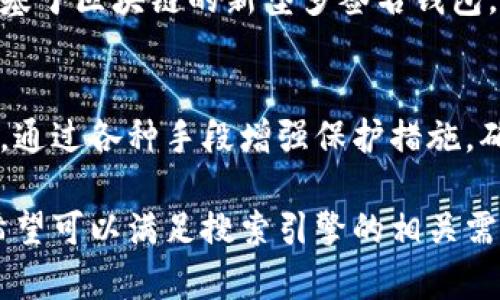 在讨论“可以放比特币钱包吗”的问题之前，首先需要明确一点：比特币是一种数字货币，钱包是用于存储、发送和接收这种数字货币的工具。在本文中，我们将探讨比特币钱包的类型、选择合适钱包的因素，以及安全性和使用便利性等问题。


  如何安全高效地选择比特币钱包？用户必看的实用指南 / 

关键词：
 guanjianci 比特币钱包, 钱包类型, 安全性, 使用便利性 /guanjianci 

一、什么是比特币钱包？
比特币钱包是一种用于存储比特币的工具。它并不会实际存储比特币，而是保存用户的私钥，这些私钥用于访问比特币网络并进行交易。比特币钱包分为热钱包和冷钱包两种，其中热钱包与互联网相连，而冷钱包则不与互联网直接连接，这使得冷钱包的安全性更高。

二、比特币钱包的类型
比特币钱包可以根据不同的特点进行分类，主要包括以下几种类型：
ul
    listrong软件钱包：/strong这类钱包可以在电脑或手机上下载，方便用户随时随地进行交易。/li
    listrong硬件钱包：/strong如Ledger和Trezor等钱包，提供额外的安全性，适合存储大量比特币的用户。/li
    listrong纸钱包：/strong用户可以将私钥打印在纸上，完全脱离互联网，确保安全性，但也存在物理损坏或丢失的风险。/li
    listrong在线钱包：/strong通过网络提供商进行管理，方便快捷，但安全性相对较低，容易受到黑客攻击。/li
/ul

三、如何选择合适的比特币钱包
选择比特币钱包时，需要考虑多个因素：
ul
    listrong安全性：/strong钱包的安全性是最重要的考量因素。许多用户选择硬件钱包和冷钱包来防止黑客攻击。/li
    listrong使用便利性：/strong软件钱包通常更易于使用，适合日常小额交易，而硬件钱包可能在使用上稍显复杂。/li
    listrong兼容性：/strong确保所选的钱包与所使用的设备和操作系统兼容。/li
    listrong备份与恢复：/strong选择支持备份和恢复功能的钱包，以防止数据丢失。/li
/ul

四、比特币钱包的安全性问题
在比特币的世界中，安全性是用户最为关注的问题之一。许多黑客攻击事件都与不安全的钱包使用有关。因此，用户应采取额外措施来保护自己的钱包，如启用双重身份验证、定期更新软件以及使用强密码等。

五、比特币钱包使用的便利性
虽然安全性极其重要，但钱包的使用便利性同样不可忽视。用户希望能够迅速完成交易，因此在选择钱包时，应该考虑其用户界面和操作流畅性。对于大多数用户来说，热钱包的使用体验往往更佳，可以快速发送和接收比特币。

六、比特币钱包的备份与恢复
在使用比特币钱包时，备份是一个不容忽视的过程。如果用户意外丢失设备或钱包数据，那么无法恢复的损失将是巨大的。因此，用户在首次设置钱包时，应注意备份助记词或私钥，并将其存储在安全的地方。

七、如何保护比特币钱包
确保比特币钱包安全的措施包括：
ul
    listrong进行软件更新：/strong与银行一样，钱包软件开发者也时常发布更新以修复漏洞。用户应定期检查并更新钱包软件。/li
    listrong使用强密码：/strong创建复杂的密码，避免使用个人信息或常见密码，这样可以有效过滤绝大多数黑客的攻击。/li
    listrong启用双重身份验证：/strong这可以为钱包增加额外的安全层，将手机号码或邮箱与钱包绑定，只有在验证通过后才能进行操作。/li
/ul

八、比特币钱包的未来发展
未来，比特币钱包将在安全性和便利性方面继续发展。一些新技术的出现可能会改变用户的体验，比如使用生物识别技术进行身份验证，或者基于区块链的新型多签名钱包，将在满足安全性的同时提升用户体验。随着技术的发展，用户将在使用比特币钱包时获得更高的安全性和便利性。

九、总结
选择合适的比特币钱包并保护其安全至关重要。用户应根据自己的需求和风险承受能力，选择热钱包或冷钱包。同时，必须重视钱包的安全性，通过各种手段增强保护措施，确保自己的比特币资产安全。未来，随着技术的发展，实现更高效、安全的比特币钱包将成为可能，用户享受的将是更便利的数字资产管理体验。

这篇文章围绕比特币钱包的基本知识、安全性、功能、选择流程等多方面进行了深入剖析，帮助用户充分理解如何去选择与使用比特币钱包。希望可以满足搜索引擎的相关需求。