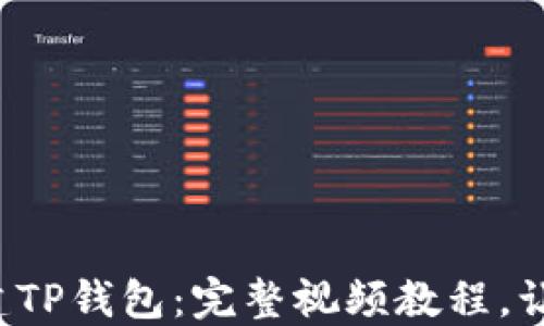 
如何轻松创建TP钱包：完整视频教程，让你一步到位！