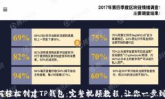 如何轻松创建TP钱包：完整