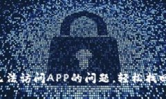 解决T P钱包无法访问APP的