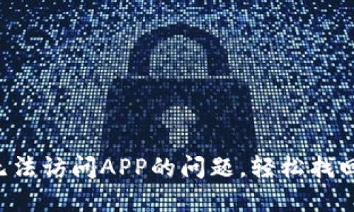 解决T P钱包无法访问APP的问题，轻松找回您的数字资产