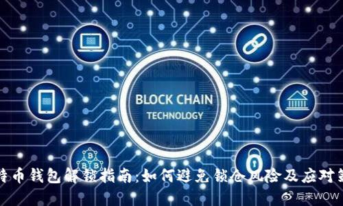 比特币钱包解锁指南：如何避免锁仓风险及应对策略