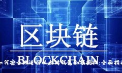 如何安全地进行以太坊钱
