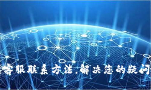 TP钱包客服联系方法，解决您的疑问与问题