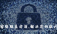 TP钱包客服联系方法，解决
