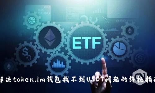 解决token.im钱包找不到USDT问题的终极指南