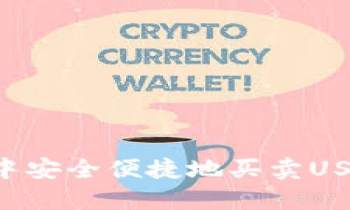 如何在钱包中安全便捷地买卖USDT：全面指南