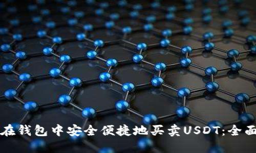 如何在钱包中安全便捷地买卖USDT：全面指南