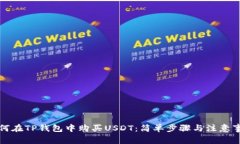 如何在TP钱包中购买USDT：