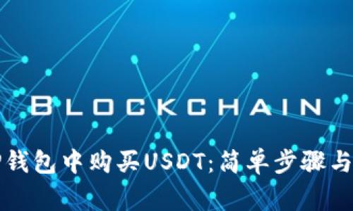 如何在TP钱包中购买USDT：简单步骤与注意事项