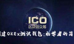 如何创建OKEx测试钱包：初