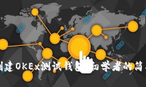 如何创建OKEx测试钱包：初学者的简单指南