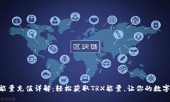 比特派钱包TRX能量充值详