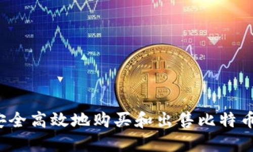 如何安全高效地购买和出售比特币钱包？
