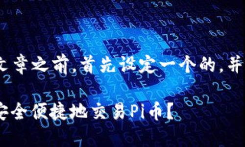 在撰写关于“Pi币TP钱包交易”的文章之前，首先设定一个的，并围绕此构建一个完整的内容框架。

2023年Pi币TP钱包全攻略：如何安全便捷地交易Pi币？