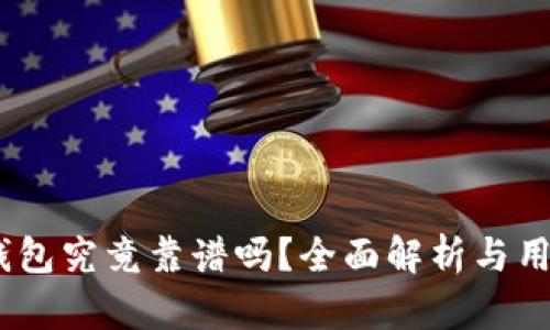 USDT钱包究竟靠谱吗？全面解析与用户指南