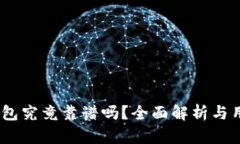 USDT钱包究竟靠谱吗？全面
