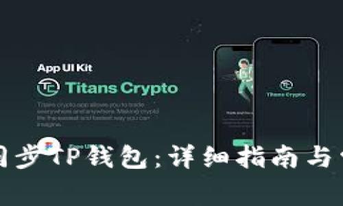 如何在链上同步TP钱包：详细指南与常见问题解答