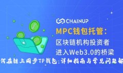如何在链上同步TP钱包：详