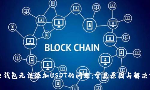解决钱包无法添加USDT的问题：常见原因与解决方案