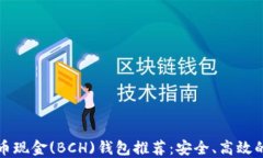 比特币现金(BCH)钱包推荐：