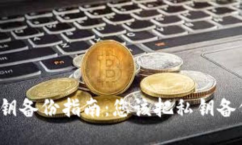TP钱包私钥备份指南：您该把私钥备份到哪里？