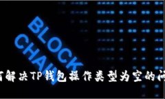 如何解决TP钱包操作类型为