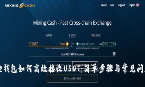 小狐狸钱包如何高效接收USDT：简单步骤与常见问题解析