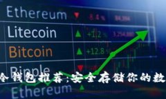 狗狗币冷钱包推荐：安全