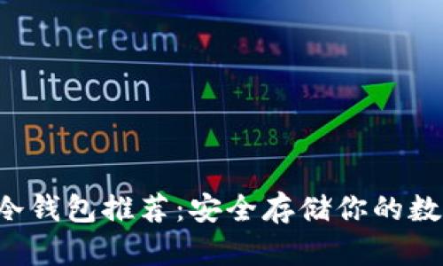 狗狗币冷钱包推荐：安全存储你的数字资产！