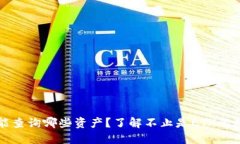 以太坊钱包能查询哪些资