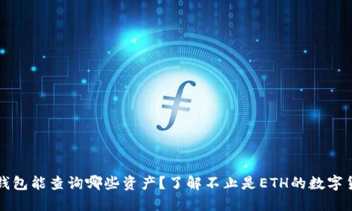 以太坊钱包能查询哪些资产？了解不止是ETH的数字货币管理